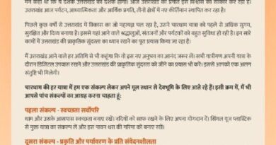 प्रधानमंत्री नरेंद्र मोदी ने चारधाम यात्रा के लिए प्रेषित की शुभकामनाएं, डिजिटल उपवास पर रहते हुए, उत्तराखंड की प्राकृतिक सुंदरता का आनंद लें तीर्थयात्री