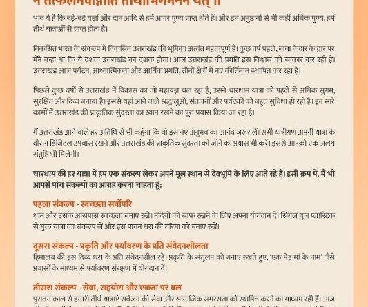 प्रधानमंत्री नरेंद्र मोदी ने चारधाम यात्रा के लिए प्रेषित की शुभकामनाएं, डिजिटल उपवास पर रहते हुए, उत्तराखंड की प्राकृतिक सुंदरता का आनंद लें तीर्थयात्री