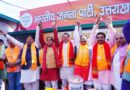 बंगाल, असम की चुनावी जीत में प्रभावी रहा ‘उत्तराखंड मॉडल’,  भाजपा ने पश्चिम बंगाल और असम के चुनावी घोषणा पत्र में शामिल किया है यूसीसी