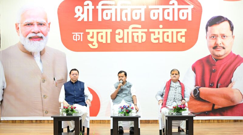 मुख्य सेवक सदन में आयोजित ‘युवा शक्ति संवाद’ में युवाओं ने साझा किए विचार, मुख्यमंत्री धामी बोले— युवाओं के सपनों को साकार करना सरकार की सर्वोच्च प्राथमिकता