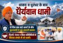 धाकड़ व धुरंधर के बाद अब “धैर्यवान धामी”, दो दिन तक हाई अलर्ट के बीच मुख्यमंत्री पुष्कर सिंह धामी ने खुद संभाली कमान