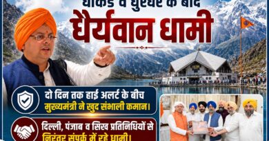 धाकड़ व धुरंधर के बाद अब “धैर्यवान धामी”, दो दिन तक हाई अलर्ट के बीच मुख्यमंत्री पुष्कर सिंह धामी ने खुद संभाली कमान