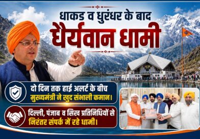 धाकड़ व धुरंधर के बाद अब “धैर्यवान धामी”, दो दिन तक हाई अलर्ट के बीच मुख्यमंत्री पुष्कर सिंह धामी ने खुद संभाली कमान