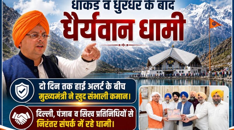 धाकड़ व धुरंधर के बाद अब “धैर्यवान धामी”, दो दिन तक हाई अलर्ट के बीच मुख्यमंत्री पुष्कर सिंह धामी ने खुद संभाली कमान