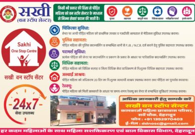 हिंसा पीड़ित महिलाओं के लिए सखी वन स्टॉप सेंटर होगा और अधिक सक्रिय, जिलाधिकारी ने त्वरित सहायता एवं सभी सेवाओं के प्रभावी क्रियान्वयन के दिए निर्देश