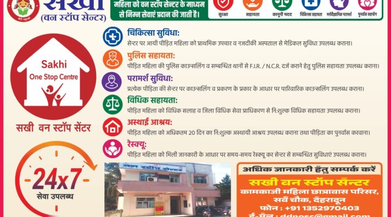 हिंसा पीड़ित महिलाओं के लिए सखी वन स्टॉप सेंटर होगा और अधिक सक्रिय, जिलाधिकारी ने त्वरित सहायता एवं सभी सेवाओं के प्रभावी क्रियान्वयन के दिए निर्देश
