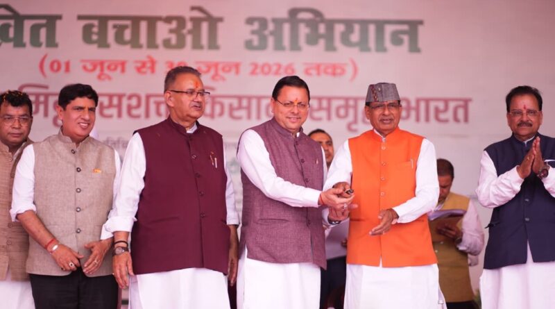 ‘खेत बचाओ अभियान’ का भव्य शुभारंभ, केंद्रीय कृषि मंत्री एवं मुख्यमंत्री का भव्य स्वागत