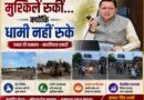 जब संकट आया, धामी सबसे आगे खड़े मिले, नंदा की चौकी में 12 घंटे में लौटी रफ्तार, तेज फैसलों और जवाबदेह शासन ने जीता लोगों का भरोसा