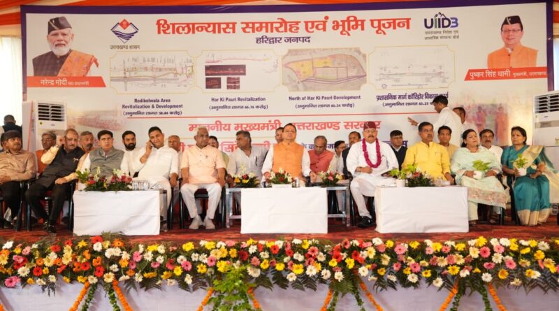 हरिद्वार को आधुनिक, सुरक्षित, सुव्यवस्थित एवं विश्वस्तरीय आध्यात्मिक नगरी के रूप में विकसित करने की दिशा में बड़ा कदम