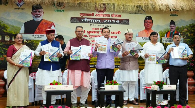 देहरादून के 13 गांव में खोला जाएगा स्वयं सहायता समूहों के उत्पाद विपणण के लिए राज्य स्तरीय विपणन केंद्र, मुख्यमंत्री उद्यमशाला चौपाल- 2026 में मुख्यमंत्री ने किया लखपति दीदियों और महिला उद्यमियों का सम्मान