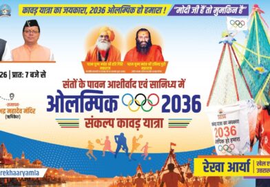 2036 ओलंपिक मेजबानी का संकल्प लेकर कावड़ उठाएंगी खेल मंत्री रेखा आर्या, 10 अगस्त को हर की पौड़ी से निकलेगी 22 किलोमीटर लंबी पैदल कावड़ यात्रा