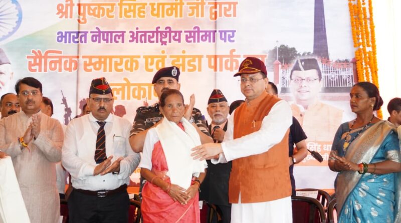 सीमांत क्षेत्र में शहीद स्मारक एवं विशाल तिरंगे का लोकार्पण, सीएम धामी ने वीर शहीदों को किया नमन